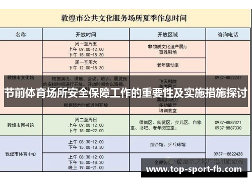 节前体育场所安全保障工作的重要性及实施措施探讨