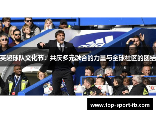 英超球队文化节:共庆多元融合的力量与全球社区的团结 英超球队文化节:共庆多元融合的力量与全球社区的团结