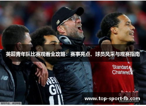 英超青年队比赛观看全攻略:赛事亮点、球员风采与观赛指南 英超青年队比赛观看全攻略:赛事亮点、球员风采与观赛指南