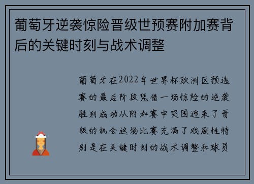 葡萄牙逆袭惊险晋级世预赛附加赛背后的关键时刻与战术调整 葡萄牙逆袭惊险晋级世预赛附加赛背后的关键时刻与战术调整