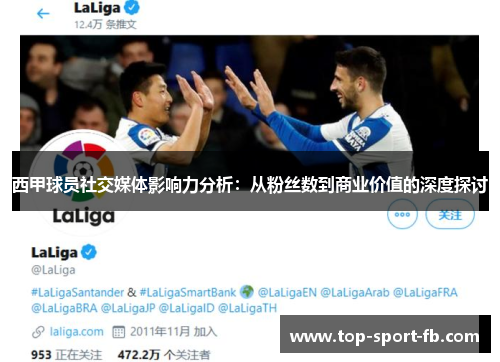 西甲球员社交媒体影响力分析:从粉丝数到商业价值的深度探讨 西甲球员社交媒体影响力分析:从粉丝数到商业价值的深度探讨