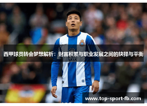 西甲球员转会梦想解析:财富积累与职业发展之间的抉择与平衡 西甲球员转会梦想解析:财富积累与职业发展之间的抉择与平衡