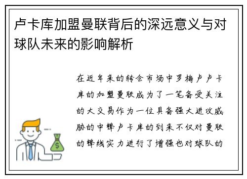 卢卡库加盟曼联背后的深远意义与对球队未来的影响解析 卢卡库加盟曼联背后的深远意义与对球队未来的影响解析