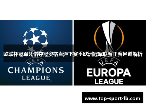 欧联杯冠军凭借夺冠资格直通下赛季欧洲冠军联赛正赛通道解析 欧联杯冠军凭借夺冠资格直通下赛季欧洲冠军联赛正赛通道解析