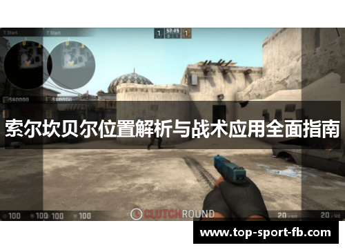 索尔坎贝尔位置解析与战术应用全面指南 索尔坎贝尔位置解析与战术应用全面指南