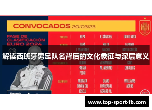 解读西班牙男足队名背后的文化象征与深层意义 解读西班牙男足队名背后的文化象征与深层意义