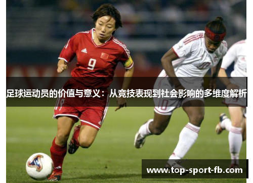 足球运动员的价值与意义：从竞技表现到社会影响的多维度解析