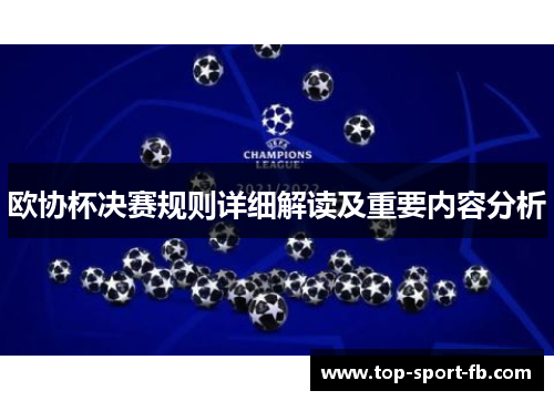 欧协杯决赛规则详细解读及重要内容分析