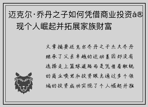 迈克尔·乔丹之子如何凭借商业投资实现个人崛起并拓展家族财富
