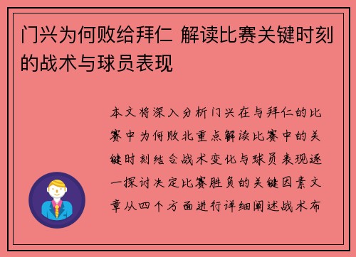 门兴为何败给拜仁 解读比赛关键时刻的战术与球员表现