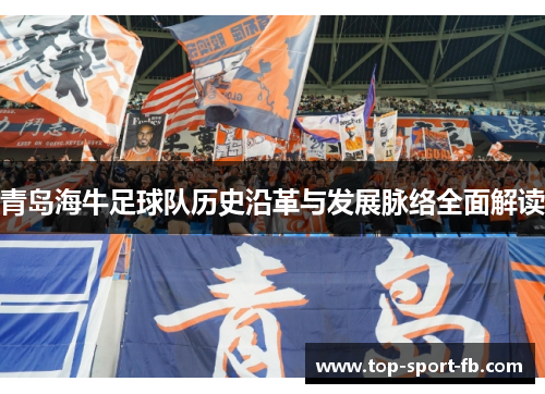 青岛海牛足球队历史沿革与发展脉络全面解读