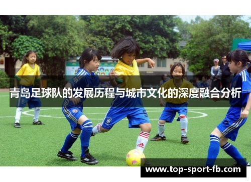 青岛足球队的发展历程与城市文化的深度融合分析