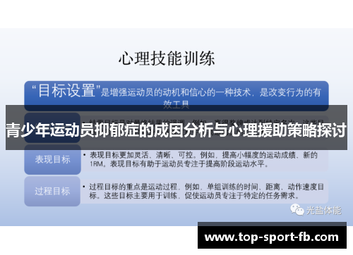 青少年运动员抑郁症的成因分析与心理援助策略探讨