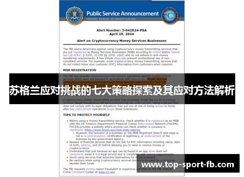 苏格兰应对挑战的七大策略探索及其应对方法解析