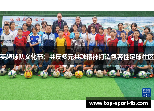 英超球队文化节：共庆多元共融精神打造包容性足球社区