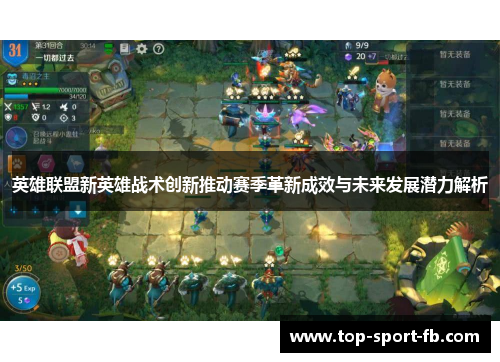 英雄联盟新英雄战术创新推动赛季革新成效与未来发展潜力解析 英雄联盟新英雄战术创新推动赛季革新成效与未来发展潜力解析