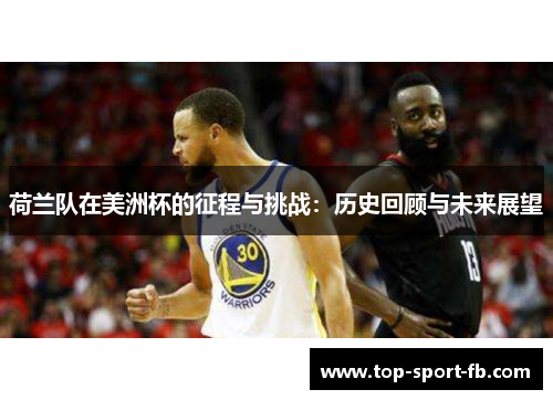 荷兰队在美洲杯的征程与挑战：历史回顾与未来展望