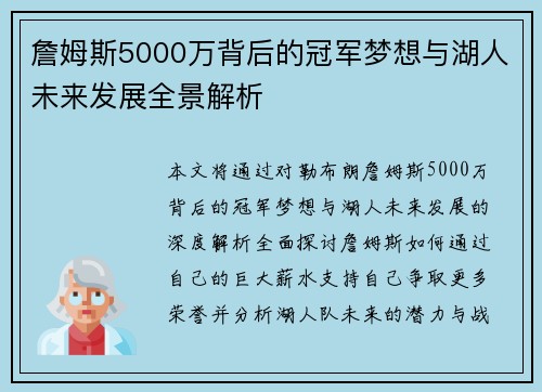 詹姆斯5000万背后的冠军梦想与湖人未来发展全景解析
