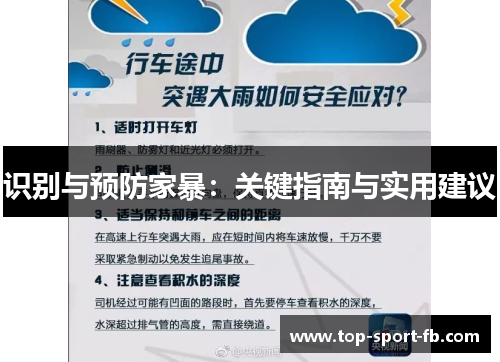 识别与预防家暴：关键指南与实用建议