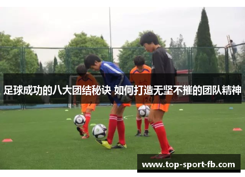 足球成功的八大团结秘诀 如何打造无坚不摧的团队精神