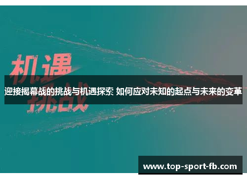 迎接揭幕战的挑战与机遇探索 如何应对未知的起点与未来的变革