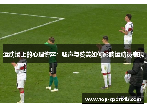 运动场上的心理博弈：嘘声与赞美如何影响运动员表现