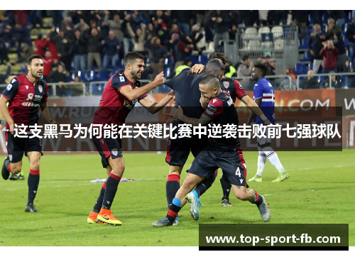 这支黑马为何能在关键比赛中逆袭击败前七强球队