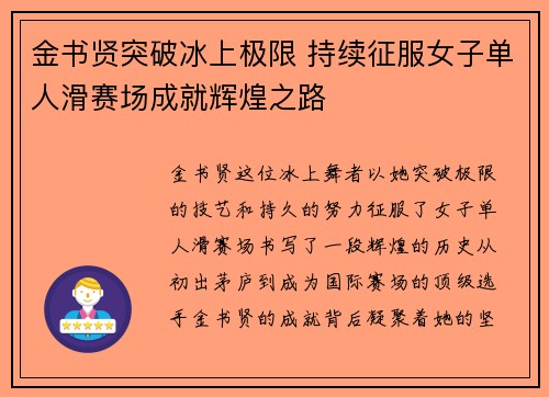 金书贤突破冰上极限 持续征服女子单人滑赛场成就辉煌之路