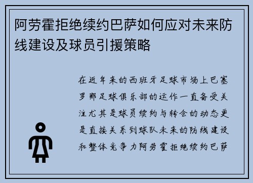 阿劳霍拒绝续约巴萨如何应对未来防线建设及球员引援策略
