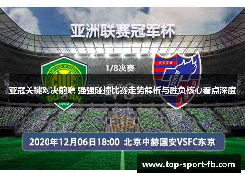 亚冠关键对决前瞻 强强碰撞比赛走势解析与胜负核心看点深度