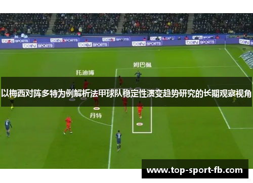 以梅西对阵多特为例解析法甲球队稳定性演变趋势研究的长期观察视角