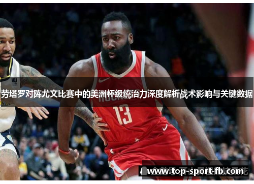 劳塔罗对阵尤文比赛中的美洲杯级统治力深度解析战术影响与关键数据