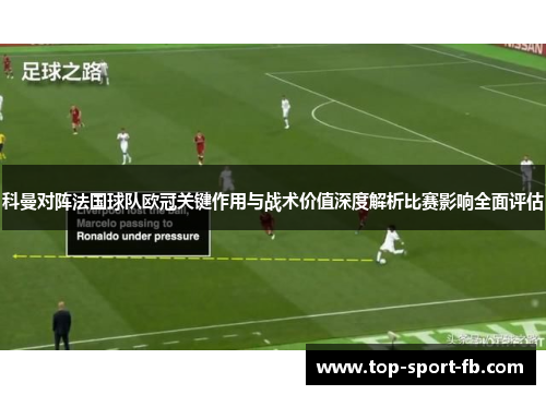 科曼对阵法国球队欧冠关键作用与战术价值深度解析比赛影响全面评估 科曼对阵法国球队欧冠关键作用与战术价值深度解析比赛影响全面评估