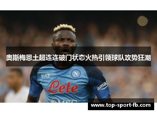 奥斯梅恩土超连连破门状态火热引领球队攻势狂潮