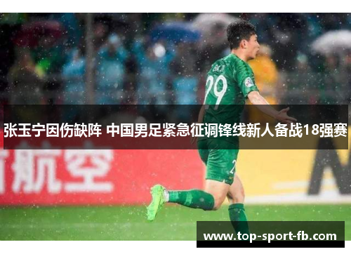 张玉宁因伤缺阵 中国男足紧急征调锋线新人备战18强赛