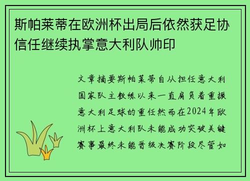 斯帕莱蒂在欧洲杯出局后依然获足协信任继续执掌意大利队帅印 斯帕莱蒂在欧洲杯出局后依然获足协信任继续执掌意大利队帅印