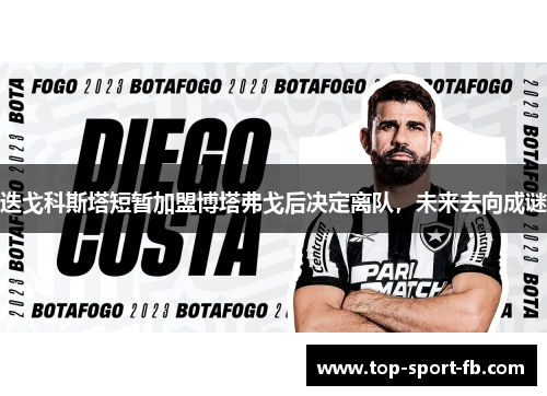 迭戈科斯塔短暂加盟博塔弗戈后决定离队，未来去向成谜
