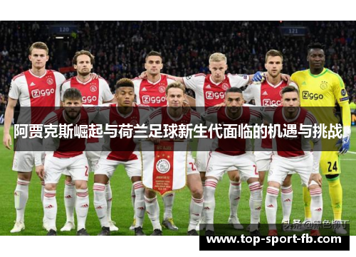 阿贾克斯崛起与荷兰足球新生代面临的机遇与挑战