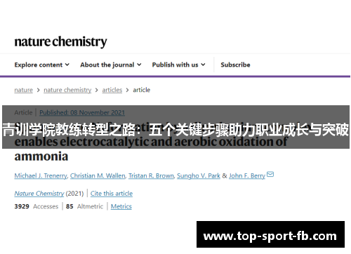 青训学院教练转型之路：五个关键步骤助力职业成长与突破