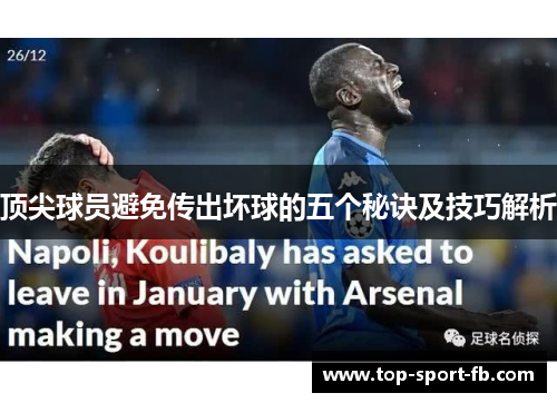 顶尖球员避免传出坏球的五个秘诀及技巧解析