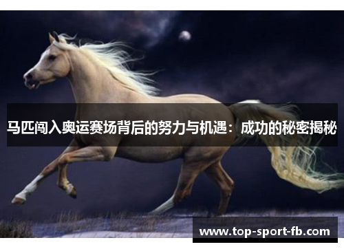 马匹闯入奥运赛场背后的努力与机遇：成功的秘密揭秘