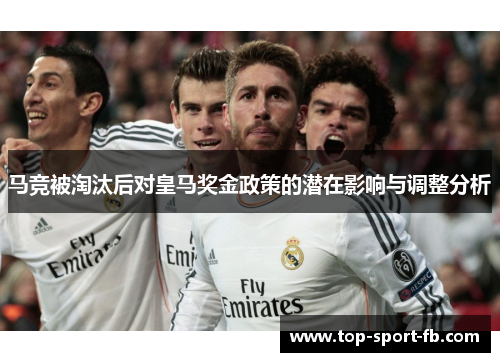 马竞被淘汰后对皇马奖金政策的潜在影响与调整分析