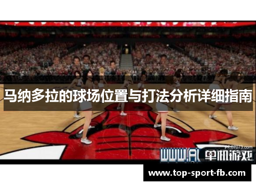 马纳多拉的球场位置与打法分析详细指南