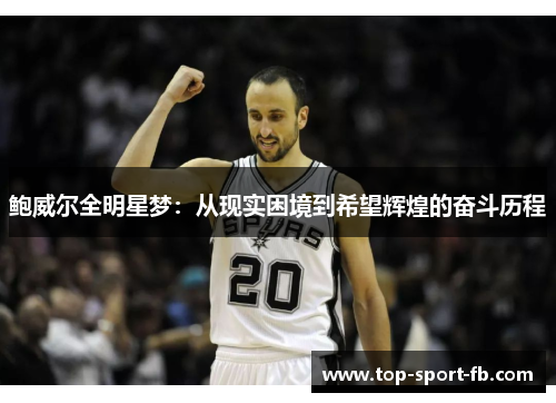 鲍威尔全明星梦：从现实困境到希望辉煌的奋斗历程