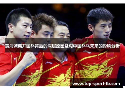 黄海诚离开国乒背后的深层原因及对中国乒乓未来的影响分析