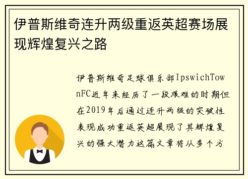 伊普斯维奇连升两级重返英超赛场展现辉煌复兴之路