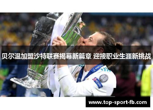 贝尔温加盟沙特联赛揭幕新篇章 迎接职业生涯新挑战