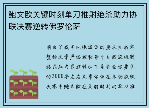 鲍文欧关键时刻单刀推射绝杀助力协联决赛逆转佛罗伦萨