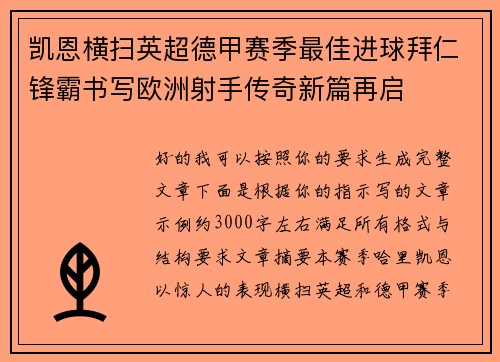 凯恩横扫英超德甲赛季最佳进球拜仁锋霸书写欧洲射手传奇新篇再启 凯恩横扫英超德甲赛季最佳进球拜仁锋霸书写欧洲射手传奇新篇再启