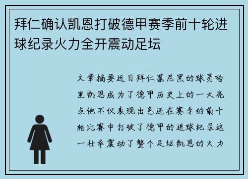 拜仁确认凯恩打破德甲赛季前十轮进球纪录火力全开震动足坛
